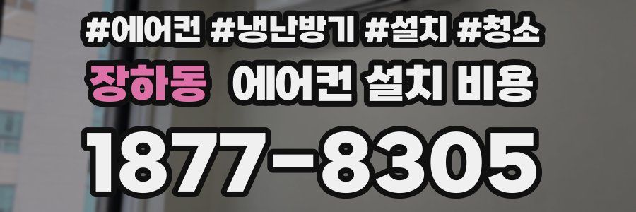 장하동 에어컨 설치 비용