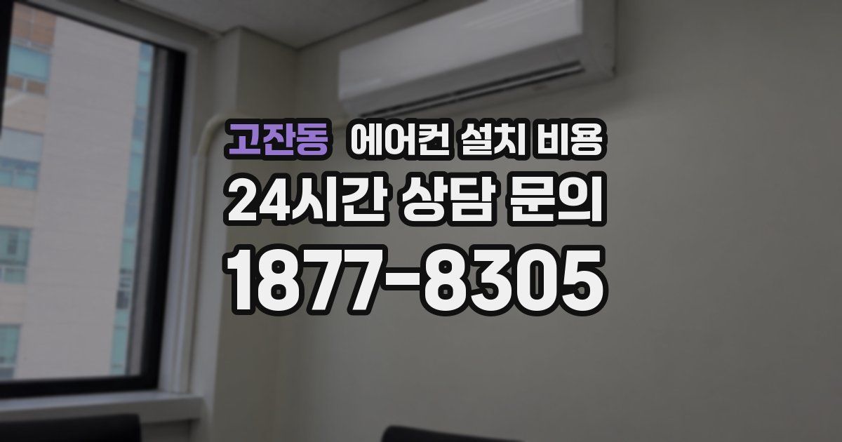 고잔동 에어컨 설치 비용