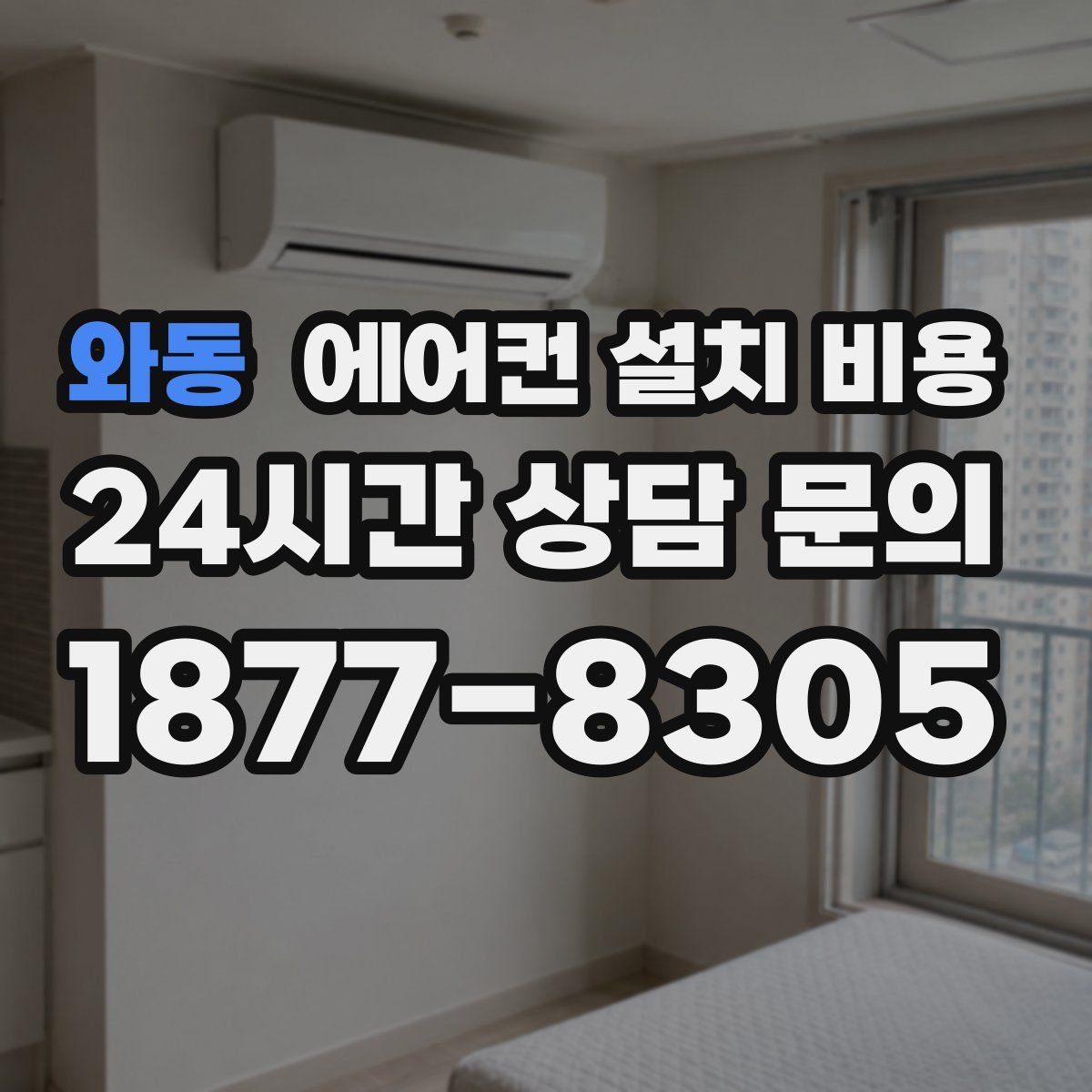 와동 에어컨 설치 비용