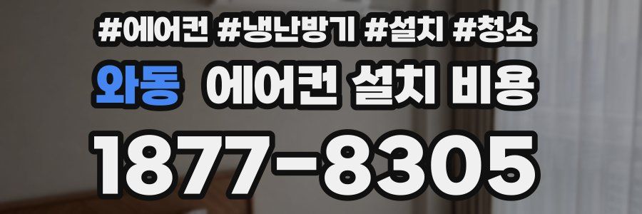 와동 에어컨 설치 비용