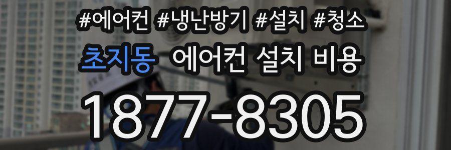초지동 에어컨 설치 비용