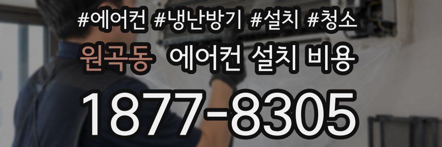 원곡동 에어컨 설치 비용