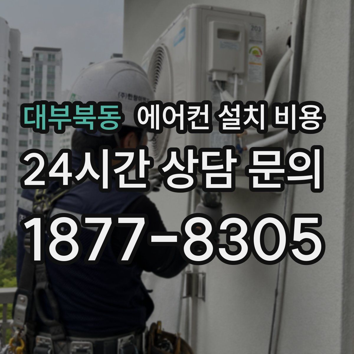 대부북동 에어컨 설치 비용