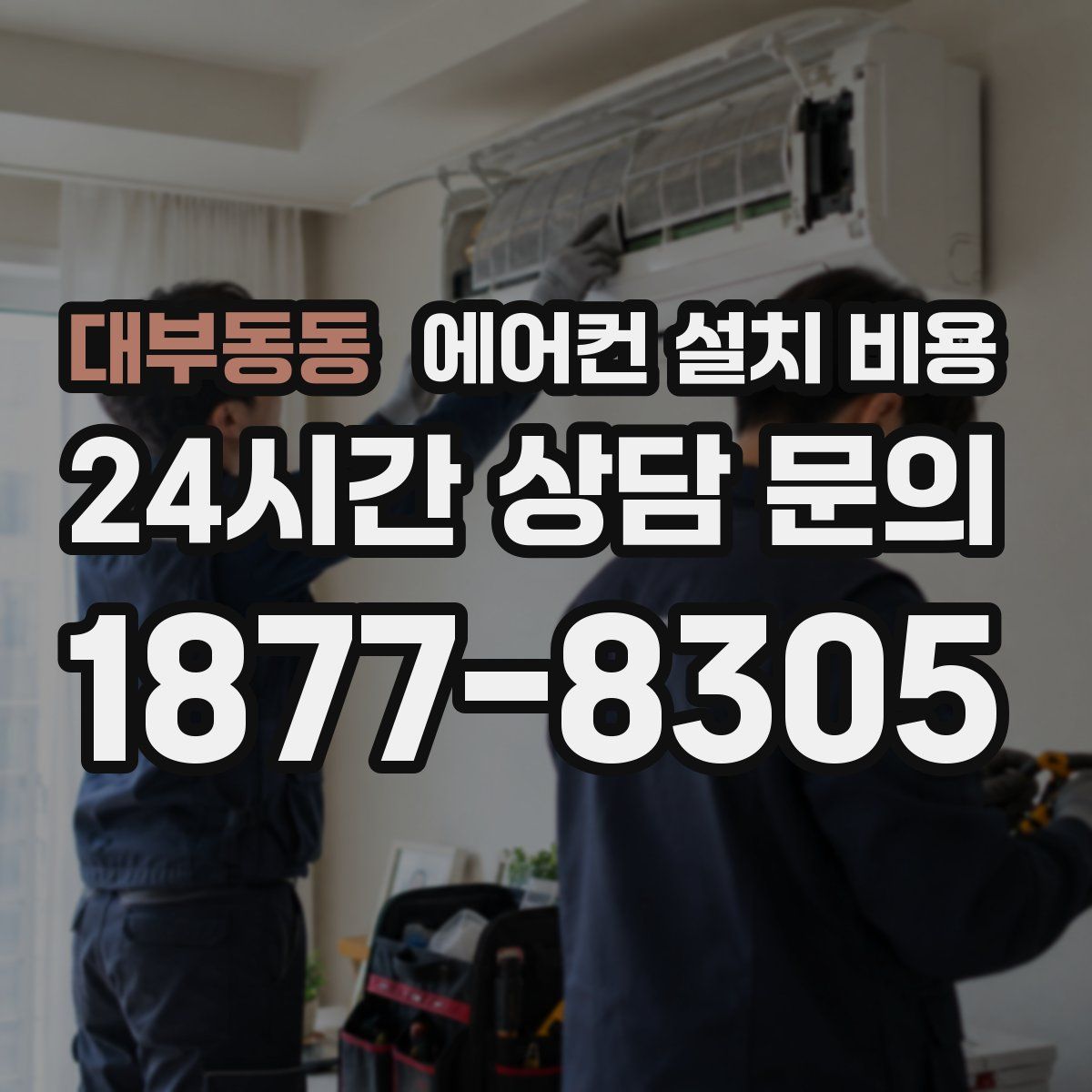 대부동동 에어컨 설치 비용