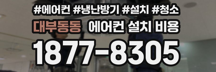 대부동동 에어컨 설치 비용