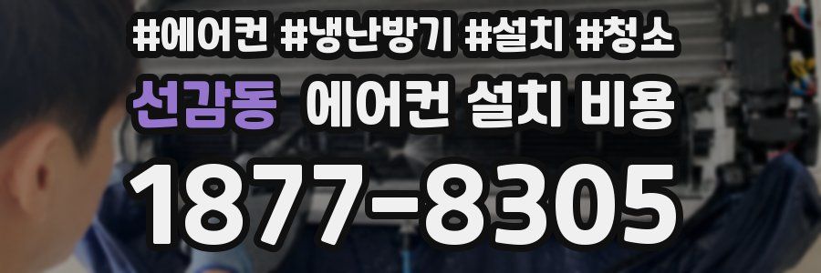 선감동 에어컨 설치 비용