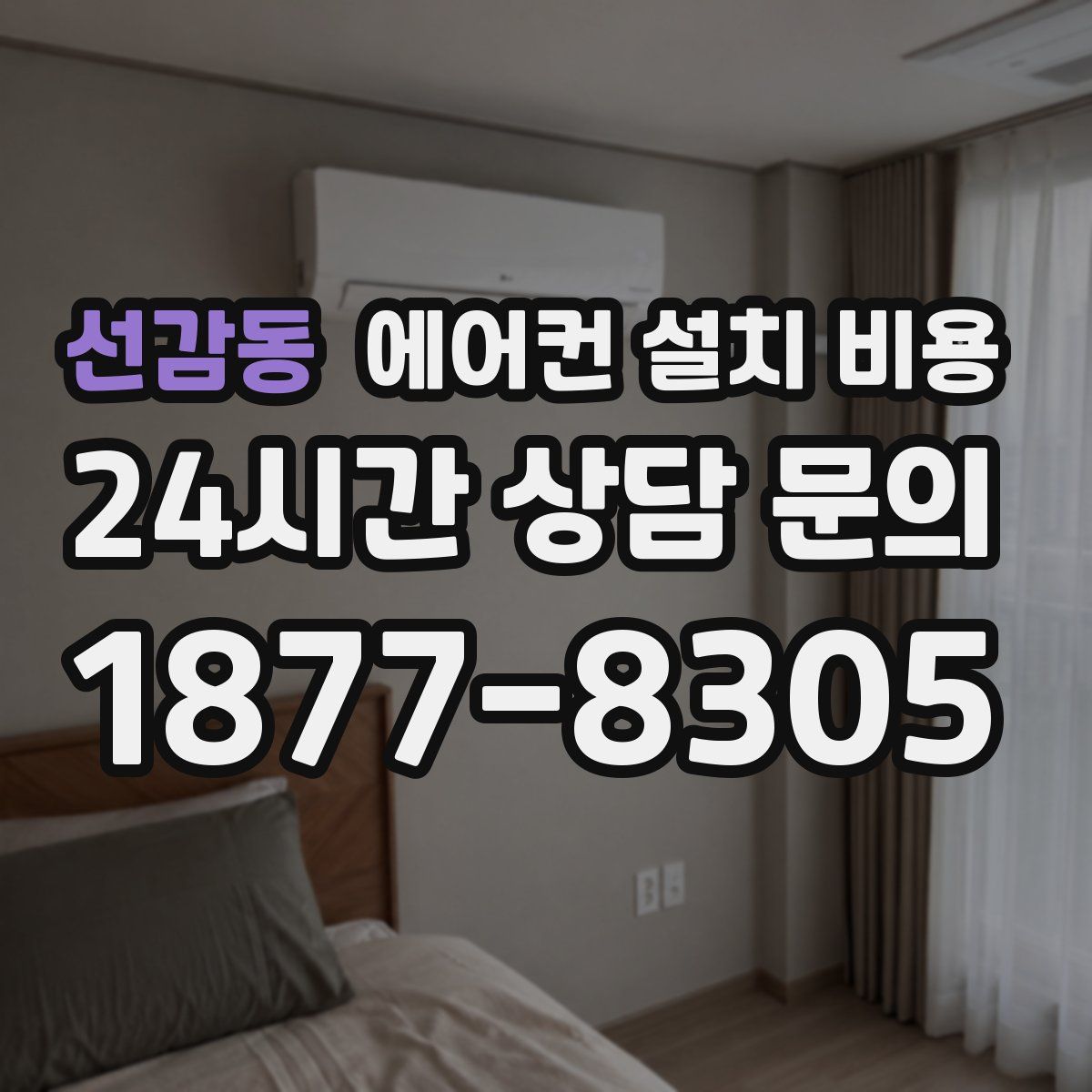선감동 에어컨 설치 비용