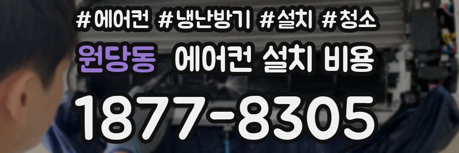 원당동 에어컨 설치 비용