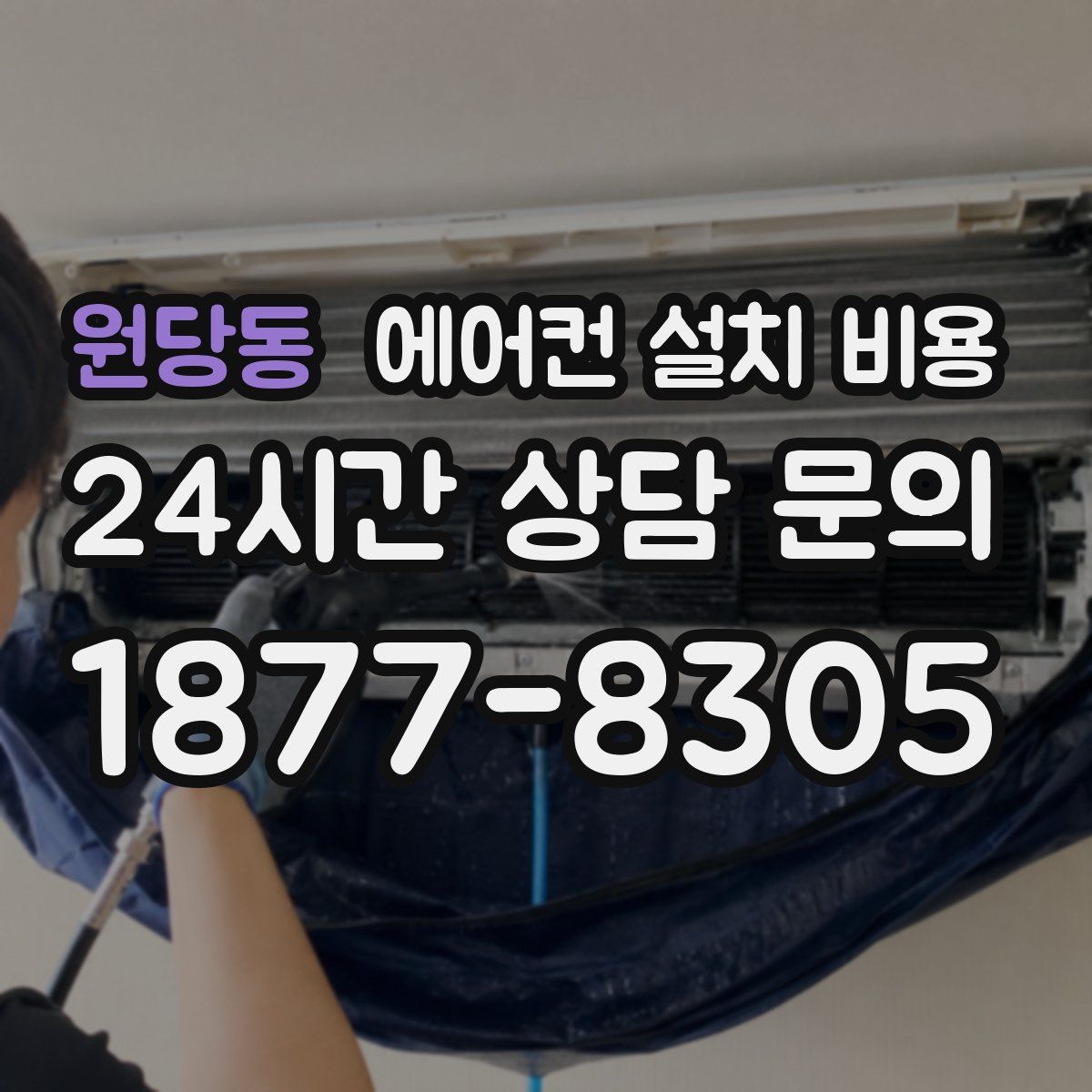 원당동 에어컨 설치 비용