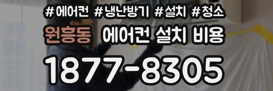 원흥동 에어컨 설치 비용