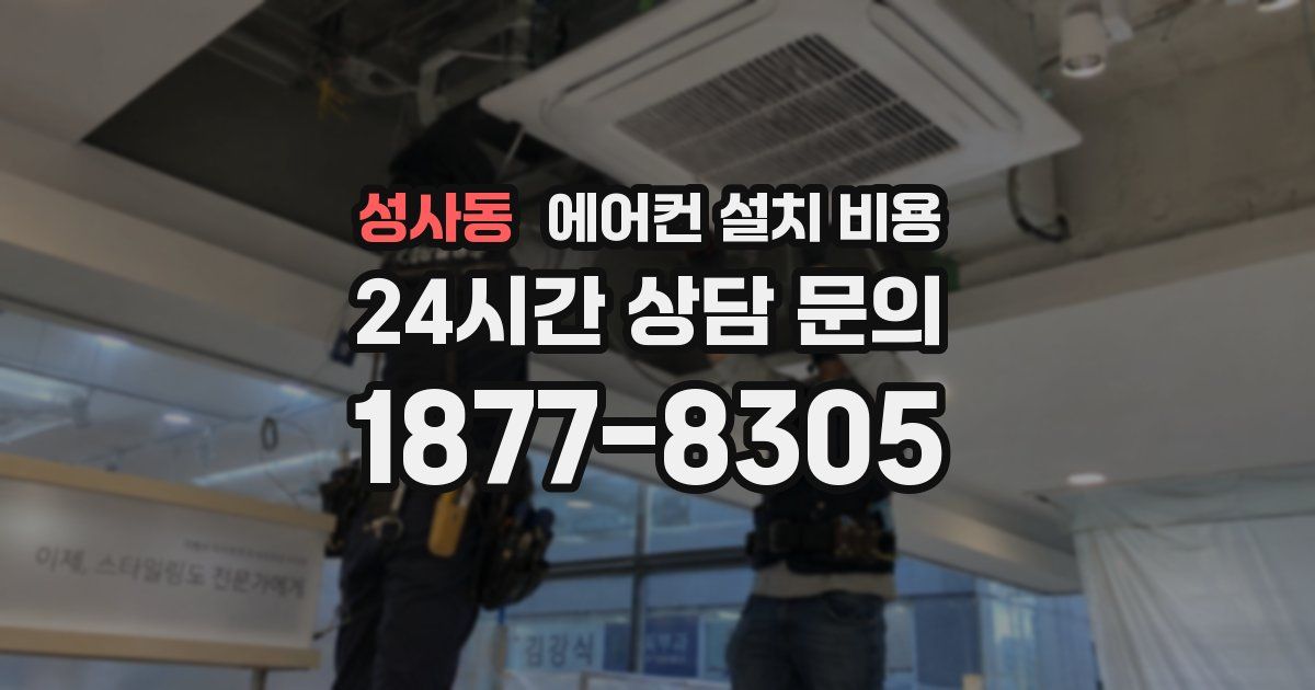 성사동 에어컨 설치 비용