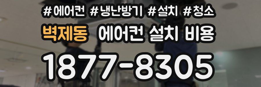 벽제동 에어컨 설치 비용