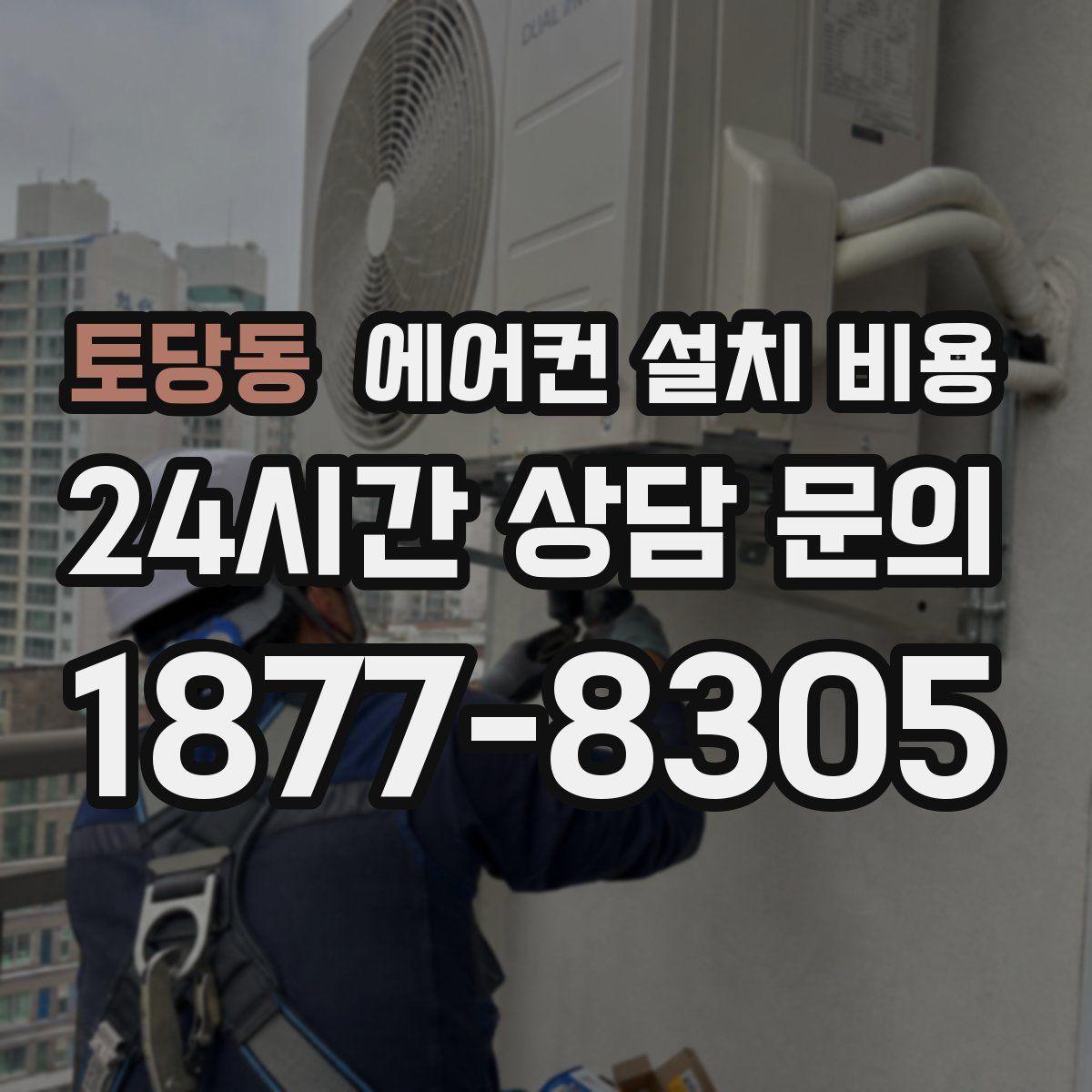 토당동 에어컨 설치 비용