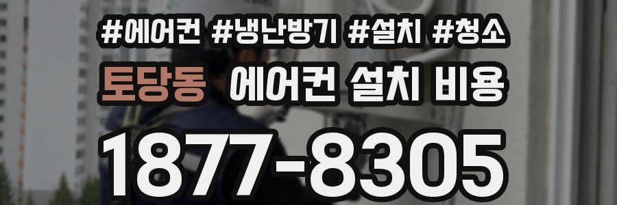 토당동 에어컨 설치 비용