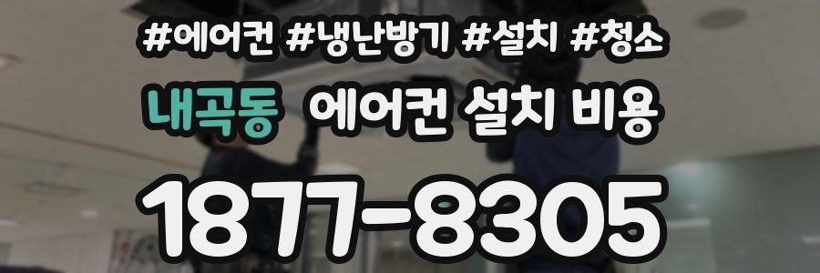 내곡동 에어컨 설치 비용