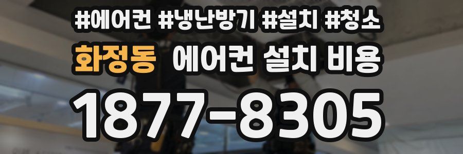 화정동 에어컨 설치 비용