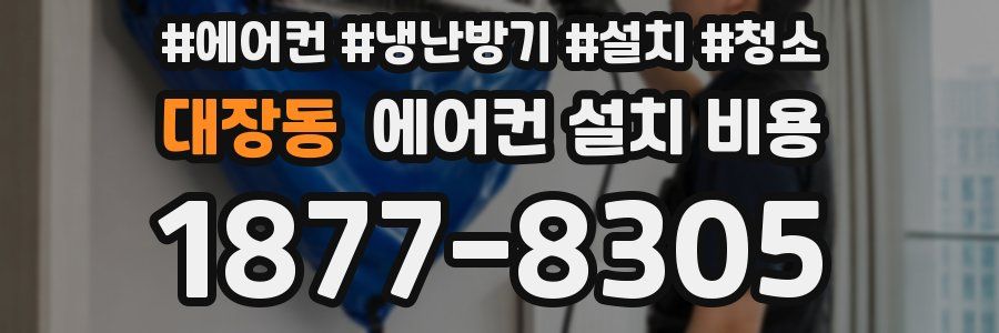 대장동 에어컨 설치 비용