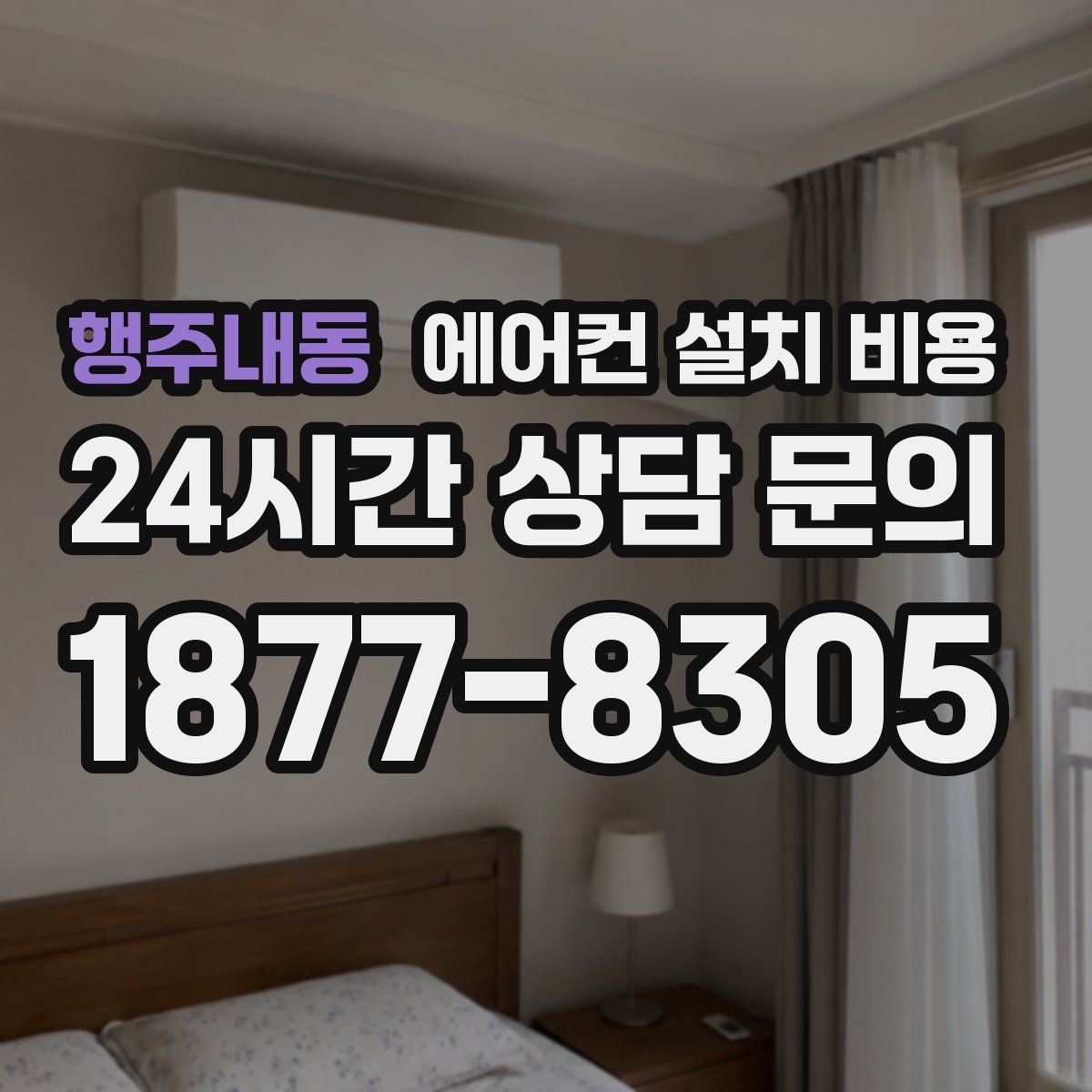 행주내동 에어컨 설치 비용