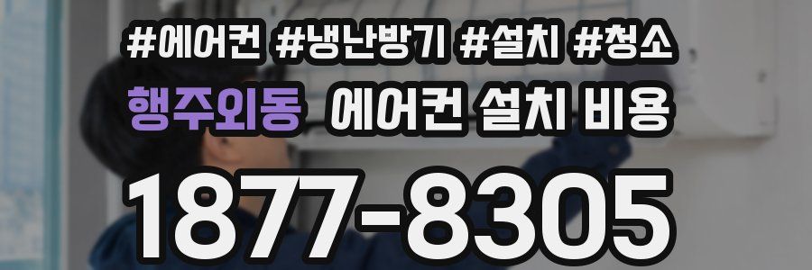 행주외동 에어컨 설치 비용