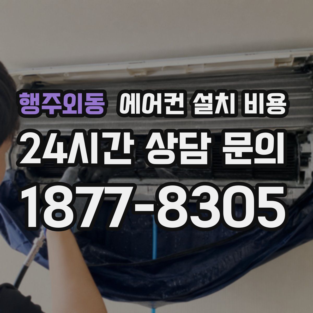 행주외동 에어컨 설치 비용