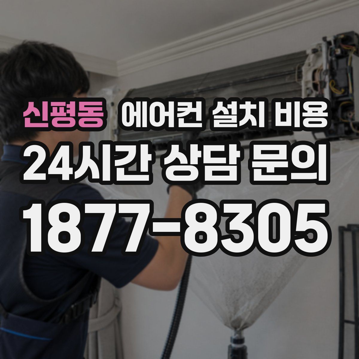 신평동 에어컨 설치 비용