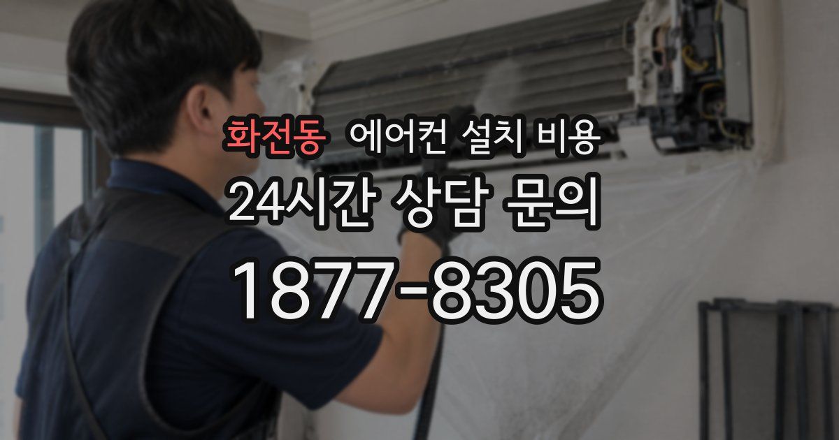화전동 에어컨 설치 비용