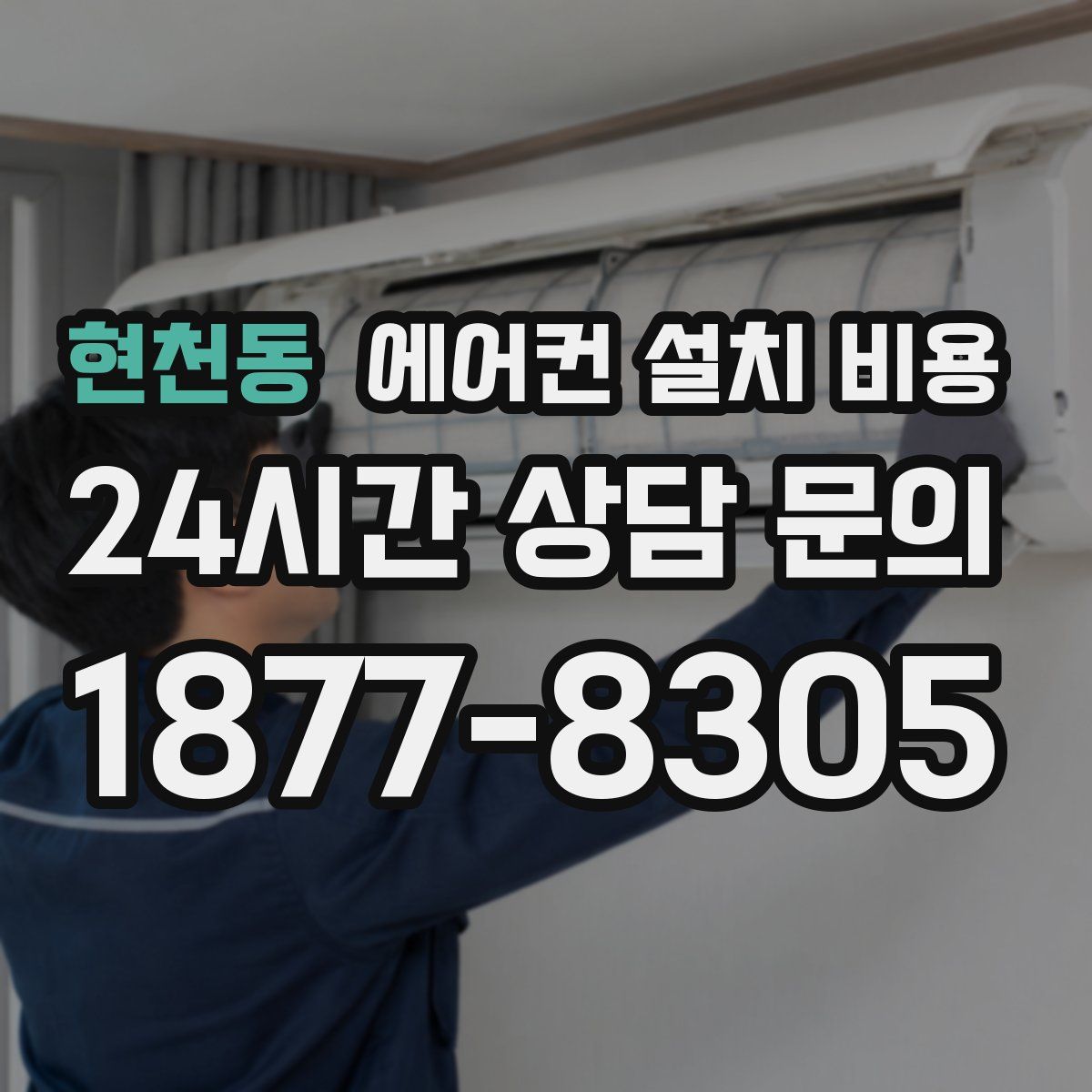 현천동 에어컨 설치 비용