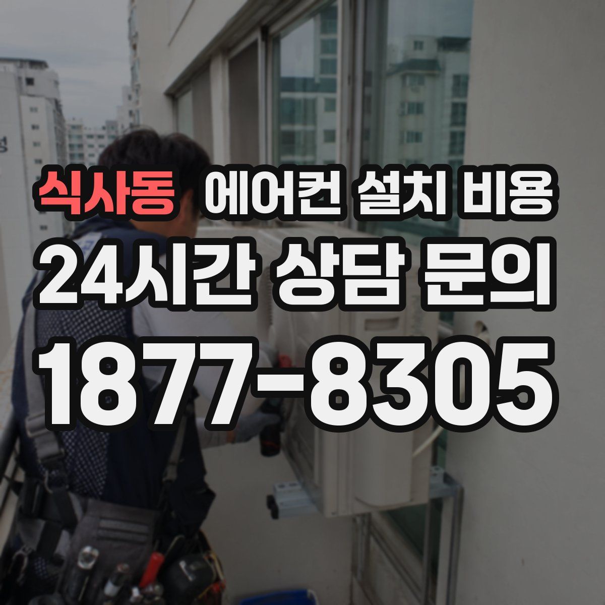 식사동 에어컨 설치 비용