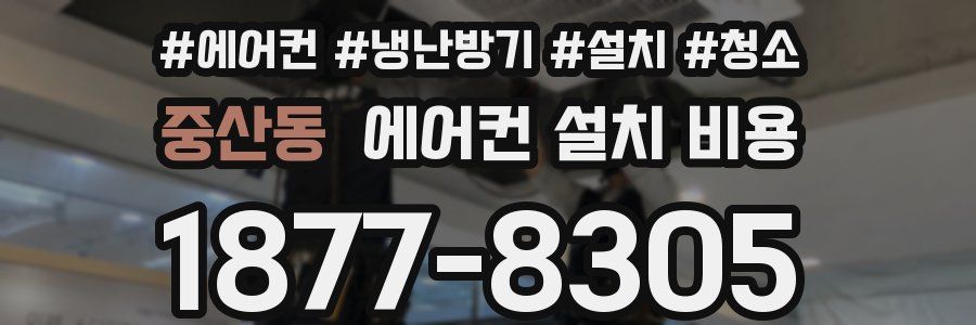 중산동 에어컨 설치 비용