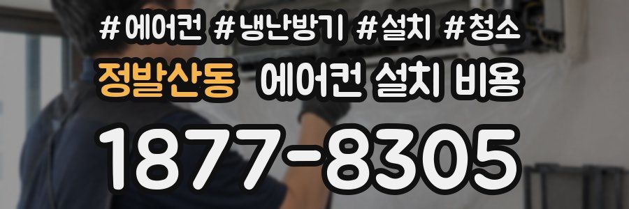 정발산동 에어컨 설치 비용