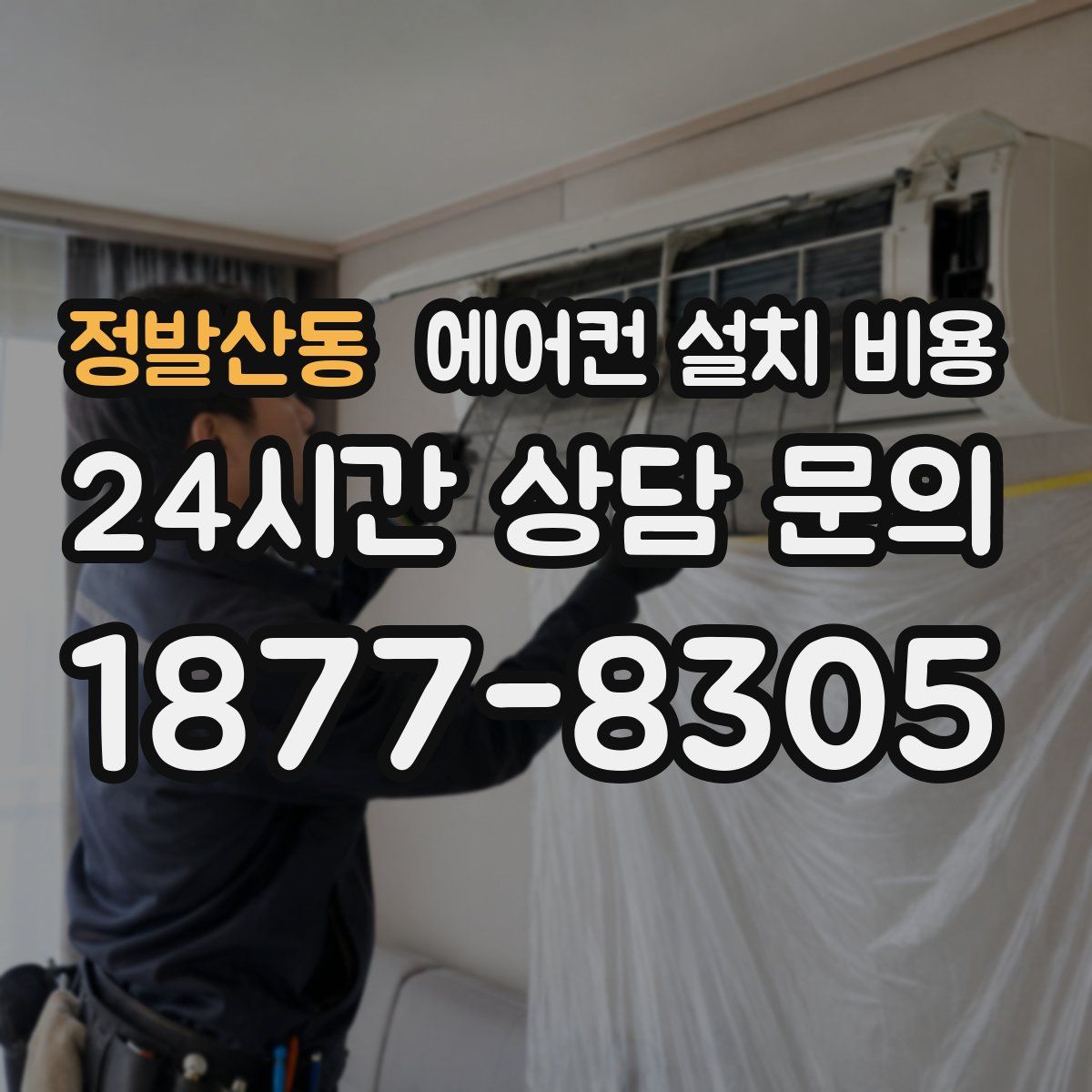 정발산동 에어컨 설치 비용