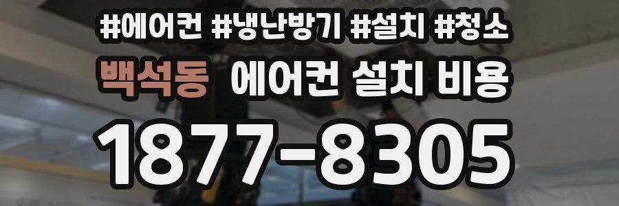 백석동 에어컨 설치 비용