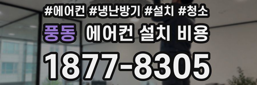 풍동 에어컨 설치 비용