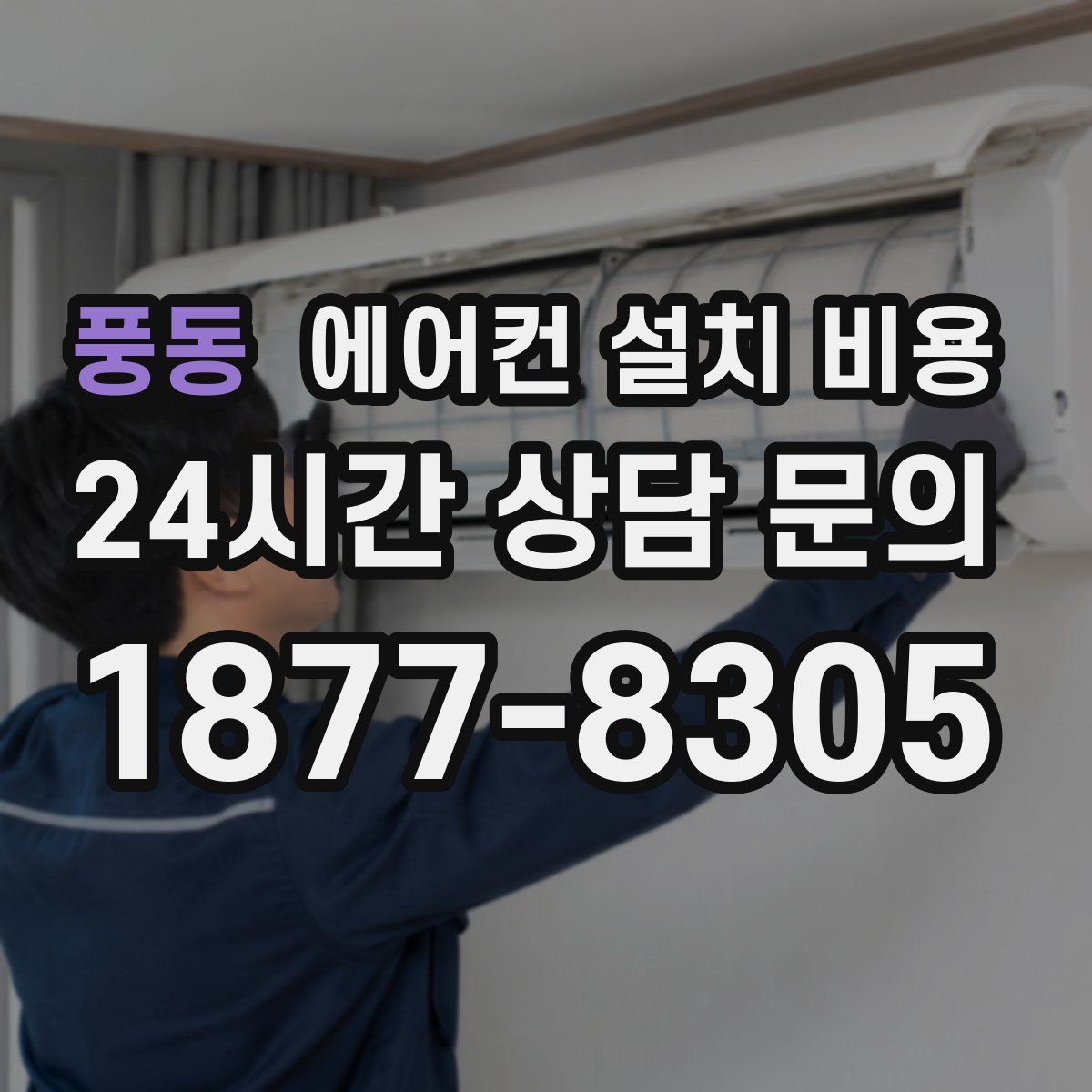 풍동 에어컨 설치 비용