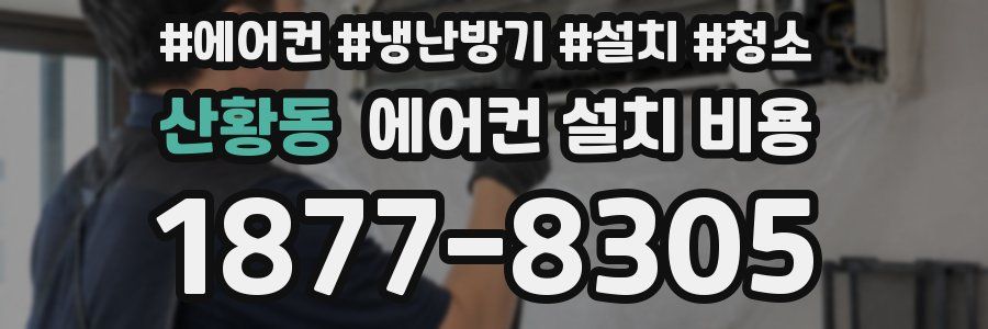 산황동 에어컨 설치 비용
