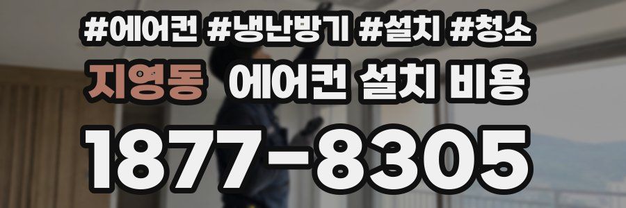 지영동 에어컨 설치 비용