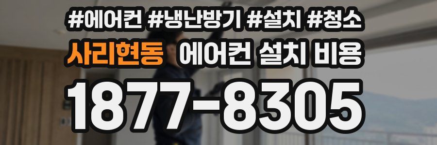 사리현동 에어컨 설치 비용