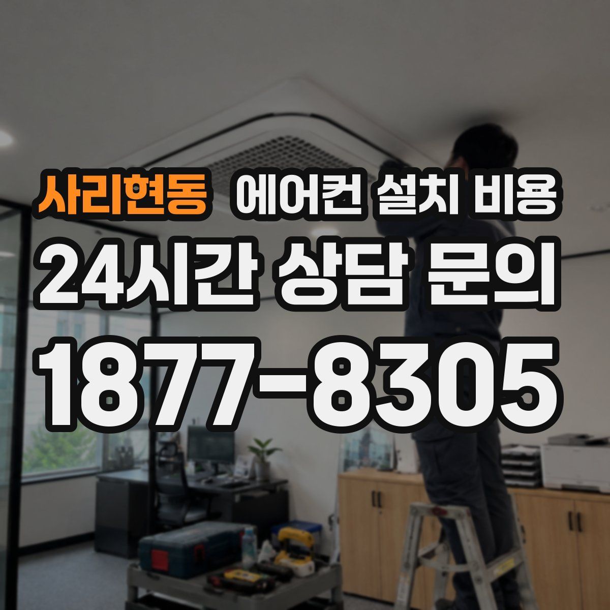 사리현동 에어컨 설치 비용