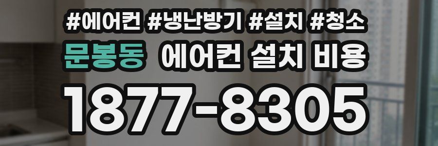 문봉동 에어컨 설치 비용