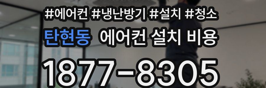 탄현동 에어컨 설치 비용