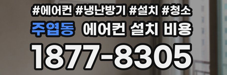 주엽동 에어컨 설치 비용