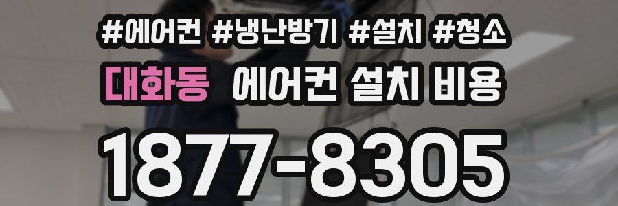 대화동 에어컨 설치 비용