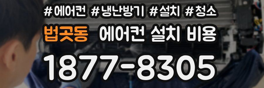 법곳동 에어컨 설치 비용