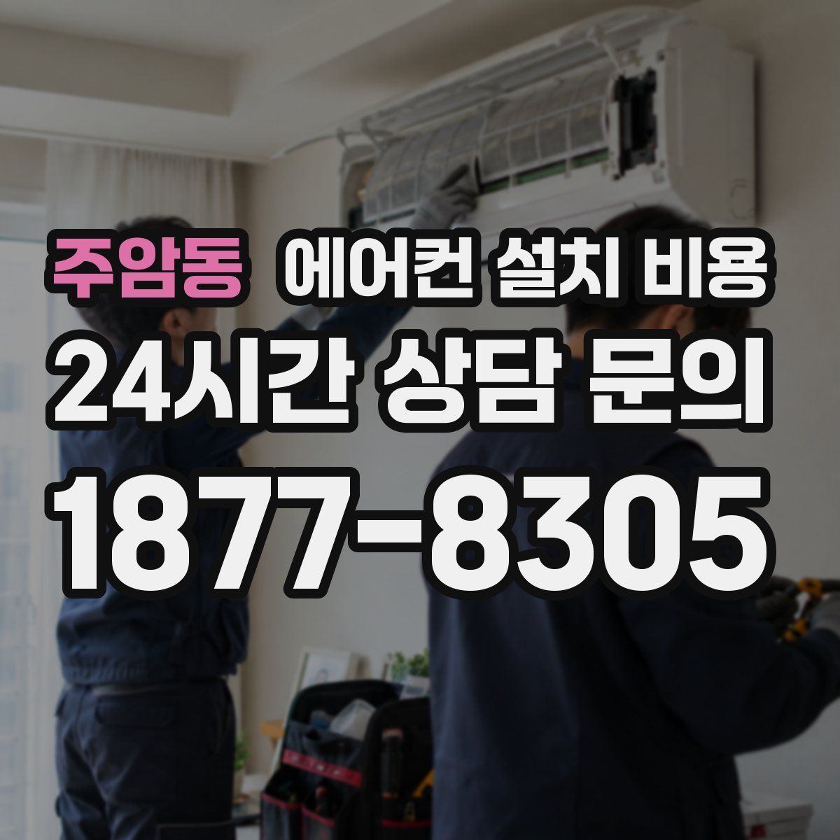 주암동 에어컨 설치 비용