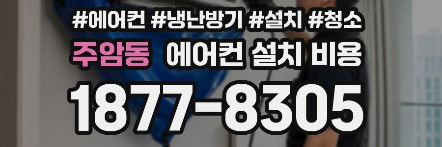 주암동 에어컨 설치 비용