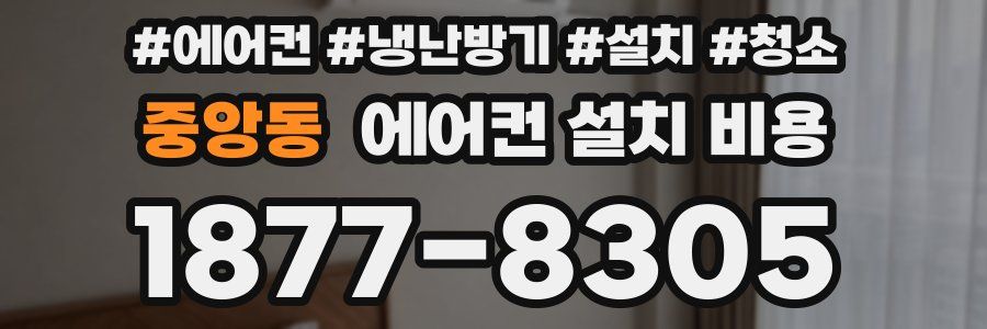 중앙동 에어컨 설치 비용