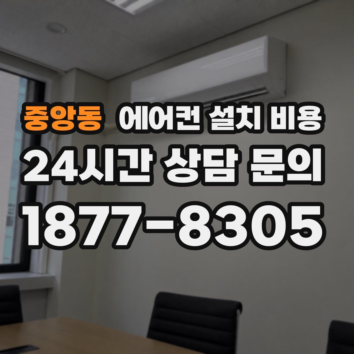 중앙동 에어컨 설치 비용