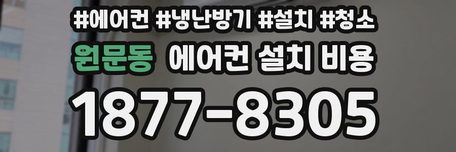 원문동 에어컨 설치 비용