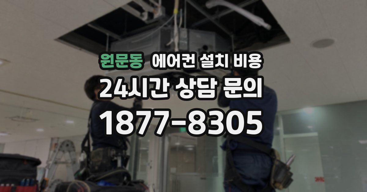 원문동 에어컨 설치 비용