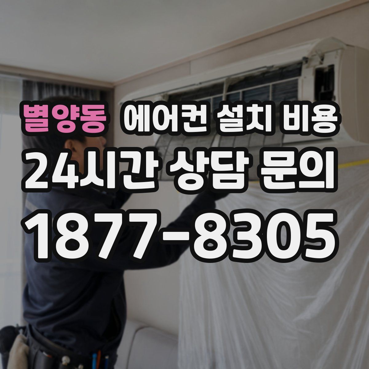 별양동 에어컨 설치 비용